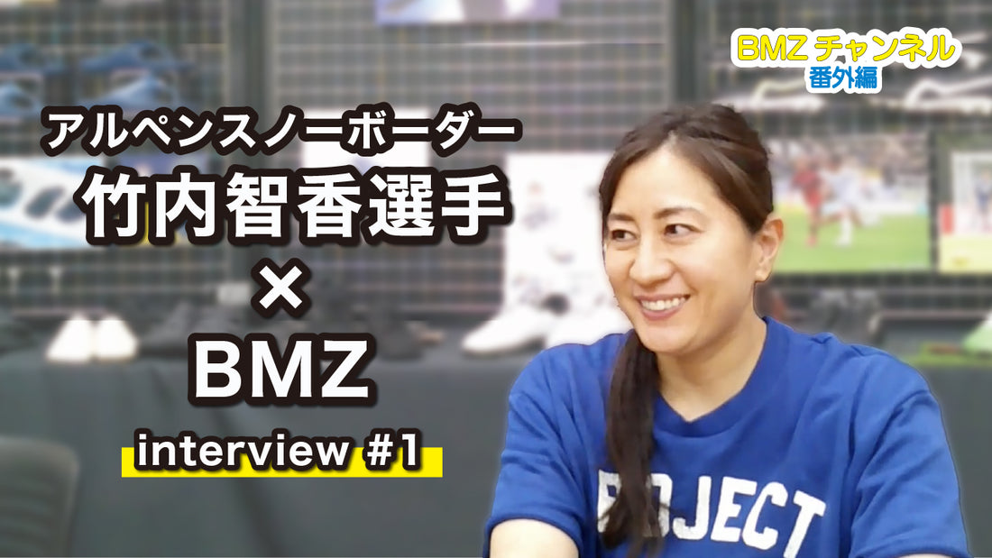 アルペンスノーボーダー  竹内智香選手×BMZインタビュー #1