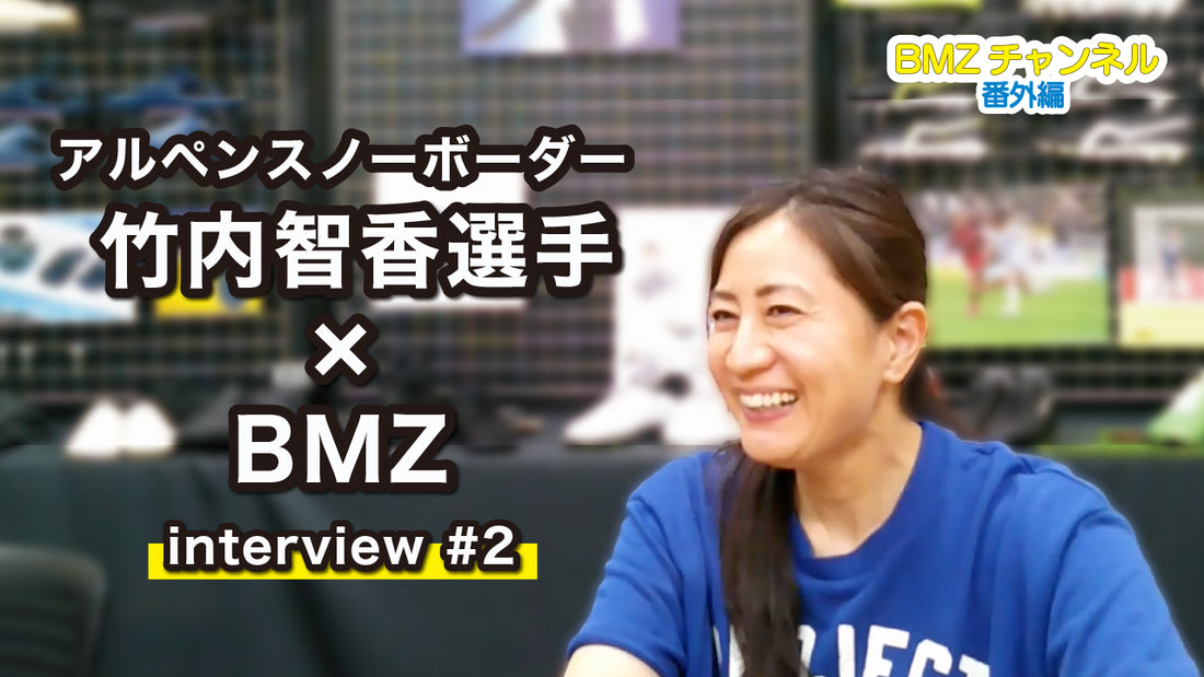 アルペンスノーボーダー  竹内智香選手×BMZインタビュー #2
