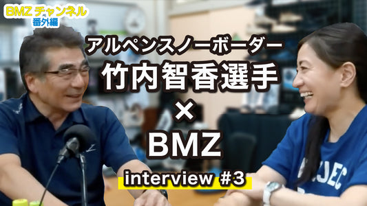 アルペンスノーボーダー  竹内智香選手×BMZインタビュー #3